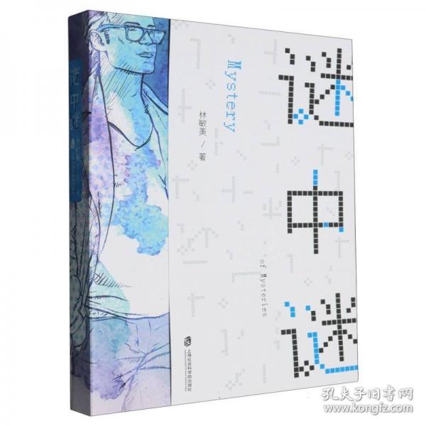 謎中謎