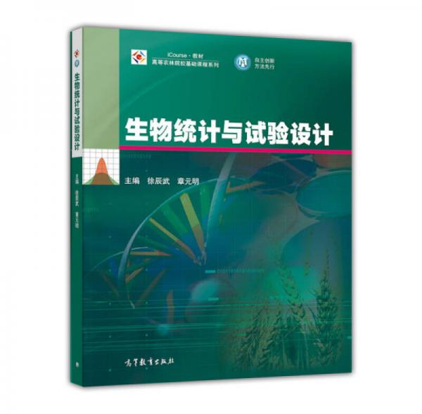 生物统计与试验设计