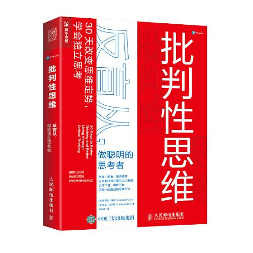 批判性思維：反盲從，做聰明的思考者