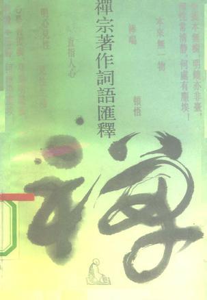 禪宗著作詞語(yǔ)匯釋