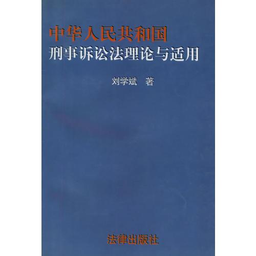 中华人民共和国刑事诉讼法理论与适用