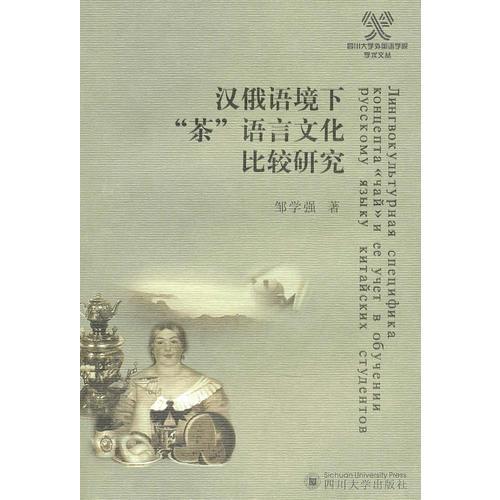 漢俄語境下“茶”語言文化的比較研究