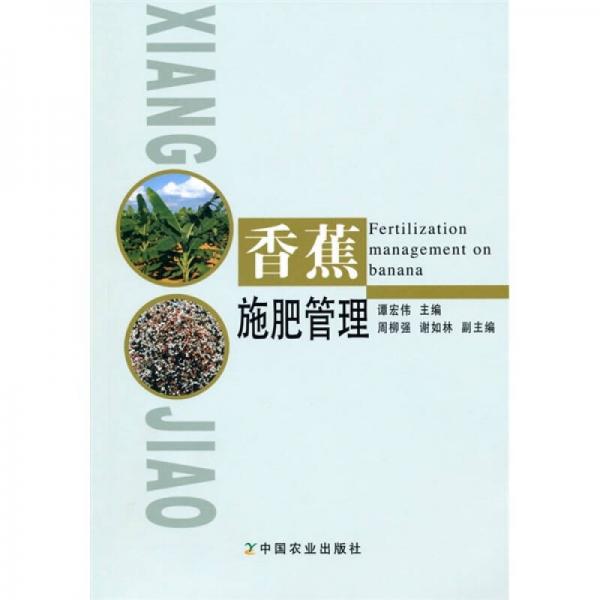 香蕉施肥管理