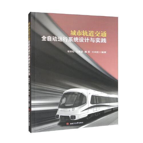 城市軌道交通全自動(dòng)運(yùn)行系統(tǒng)設(shè)計(jì)與實(shí)踐