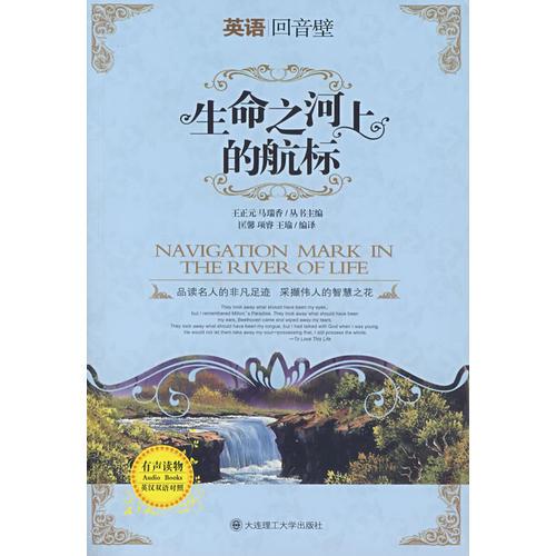 【瘋狂搶】(英語回音壁)生命之河上的航標(biāo):英漢對照(含MP3)