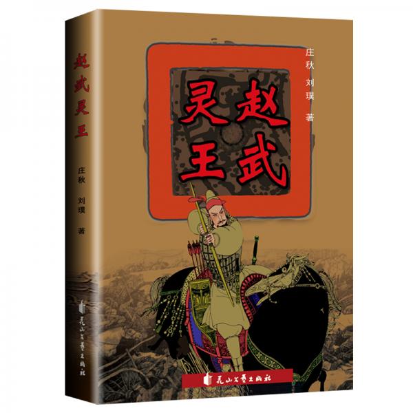 趙武靈王