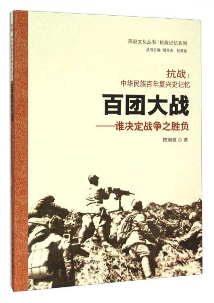 抗战中华民族百年复兴史记忆·百团大战：谁决定战争之胜负