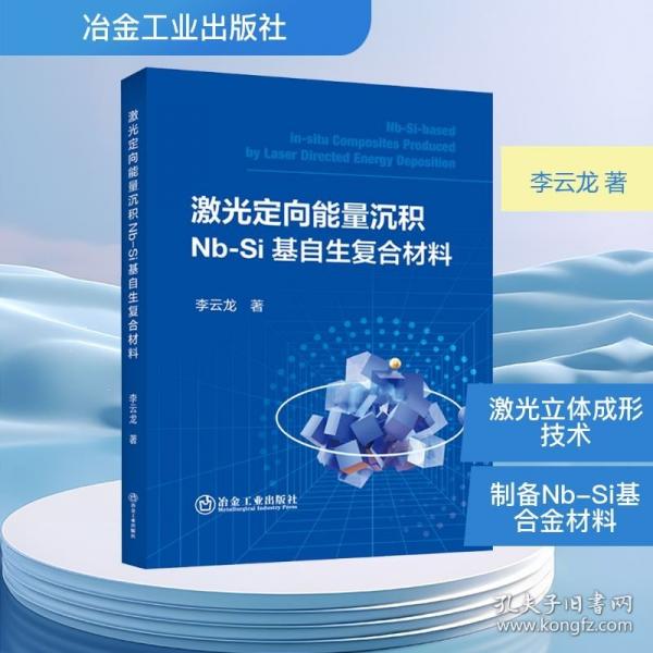 激光定向能量沉积NB-SI基自生复合材料