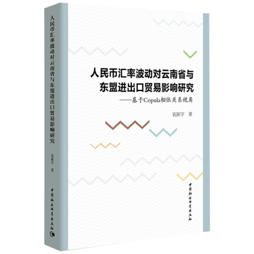 人民幣匯率波動(dòng)對(duì)云南省與東盟進(jìn)出口貿(mào)易影響研究——基于Copula相依關(guān)系視角
