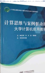 計(jì)算思維與案例驅(qū)動(dòng)的大學(xué)計(jì)算機(jī)應(yīng)用教程 周舟 許勁 周新媛主編 北京郵電大學(xué)出版社 9787563565221
