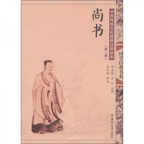 国学经典书系·中华传统文化经典注音全本（第一辑）：尚书