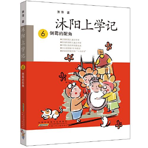 沐陽上學(xué)記 6：倒霉的配角