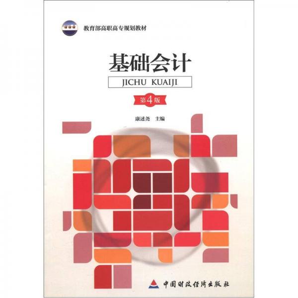 教育部高職高專規(guī)劃教材：基礎(chǔ)會計(jì)（第4版）