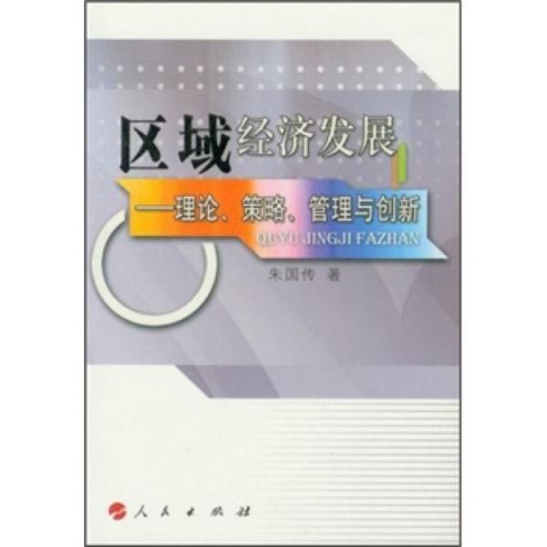 區(qū)域經(jīng)濟(jì)發(fā)展:理論、策略、管理與創(chuàng)新