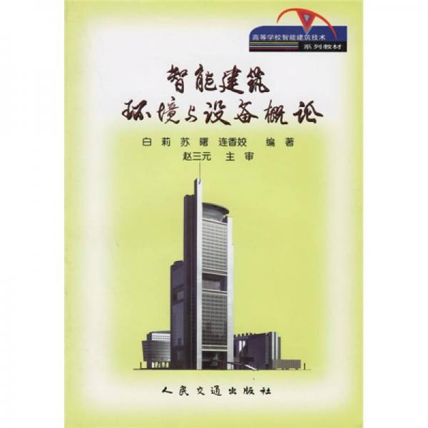 高等學(xué)校智能建筑技術(shù)系列教材：智能建筑環(huán)境與設(shè)備概論