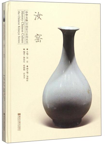 汝窯/中華文脈中國窯口系列叢書