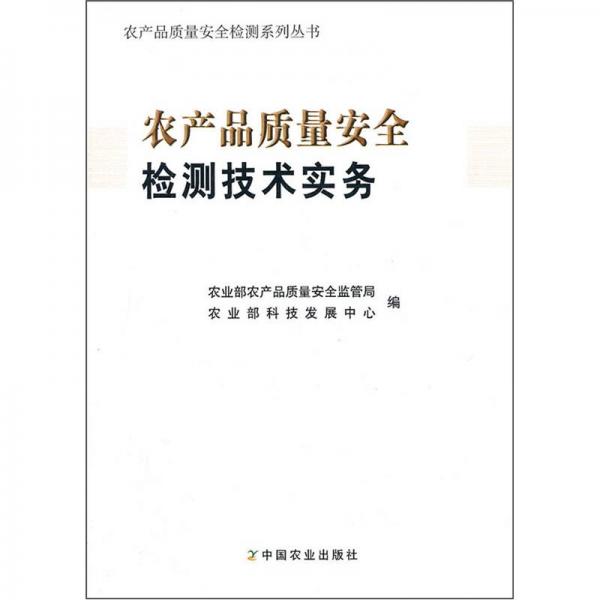 農(nóng)產(chǎn)品質(zhì)量安全檢測機(jī)構(gòu)培訓(xùn)教材：農(nóng)產(chǎn)品質(zhì)量安全檢測實(shí)務(wù)