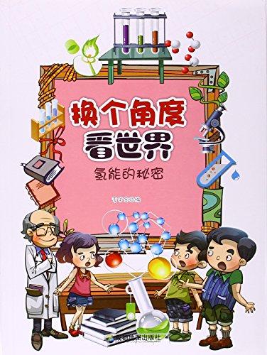 氫能的秘密/換個角度看世界