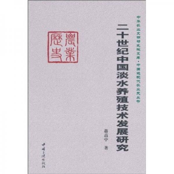 二十世纪中国淡水养殖技术发展研究