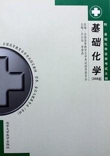 基礎(chǔ)化學(xué)