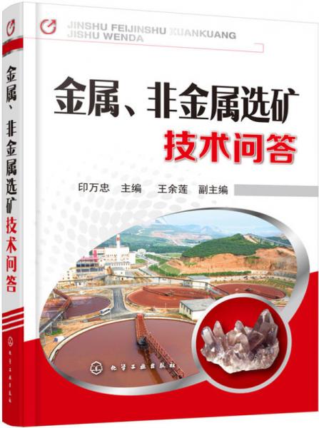 金屬、非金屬選礦技術(shù)問答