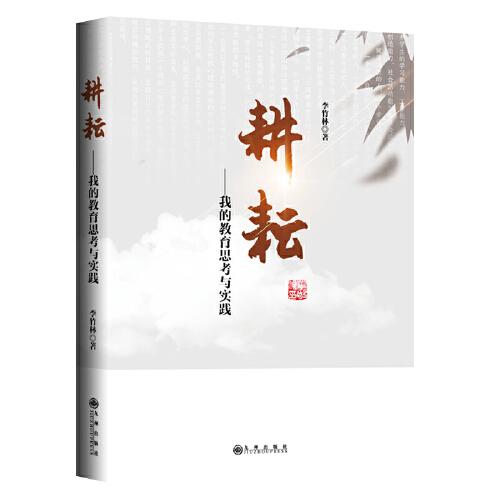 耕耘：我的教育思考與實(shí)踐
