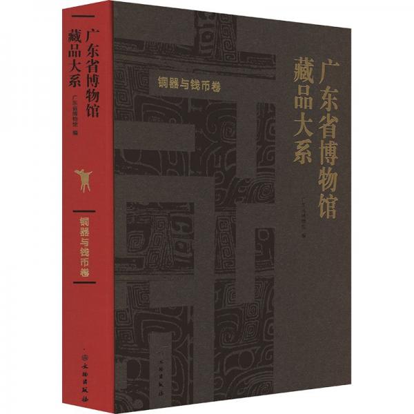 廣東省博物館藏品大系(銅器與錢幣卷)(精)