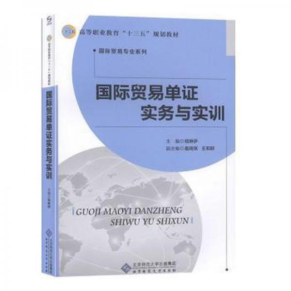 國(guó)際貿(mào)易單證實(shí)務(wù)與實(shí)訓(xùn)