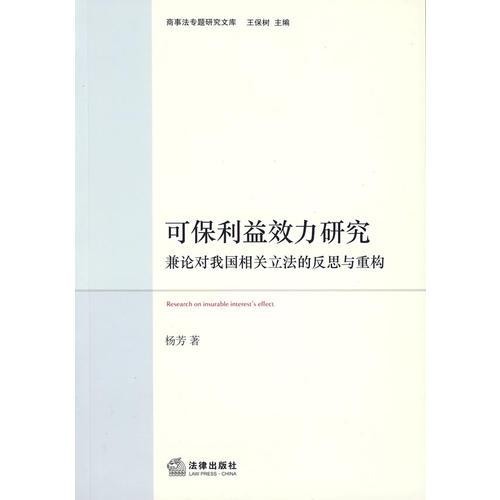 可保利益效力研究：兼論對我國相關(guān)立法的反思與重構(gòu)