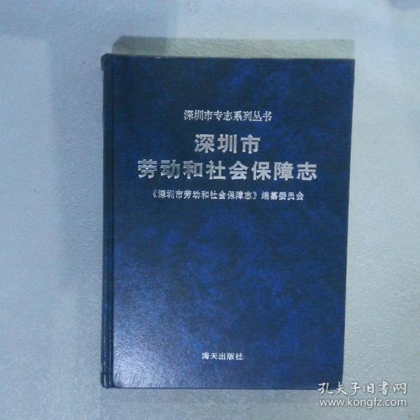 深圳市勞動和社會保障志