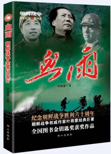 朝鲜战争全景纪实第4部：血雨