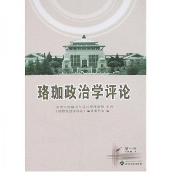 珞珈政治學(xué)評論（第1卷）