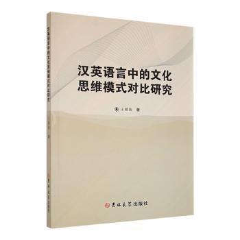 漢英語言中的文化思維模式對(duì)比研究