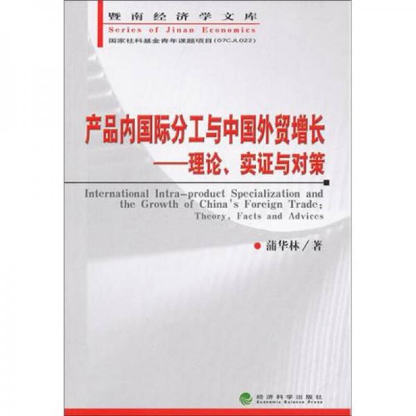 产品内国际分工与中国外贸增长：理论、实证与对策