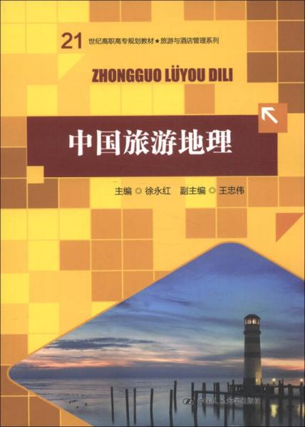 21世纪高职高专规划教材·旅游与酒店管理系列：中国旅游地理