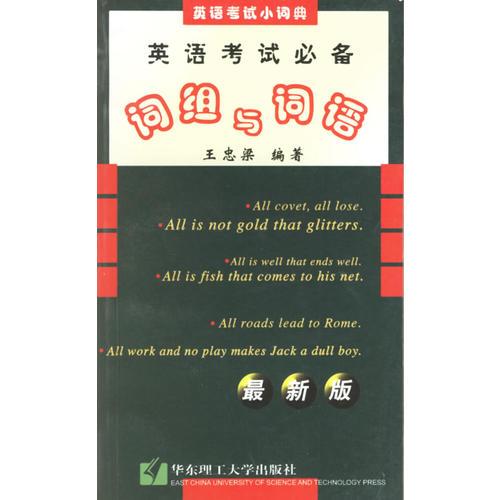 英語考試必備詞組與詞語：大學(xué)四、六級考研托福