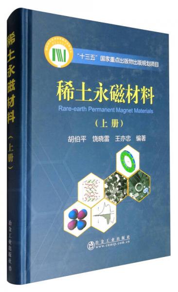 稀土永磁材料（上冊）