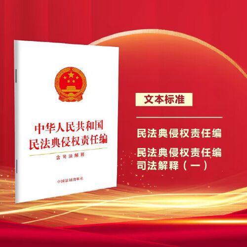 【2024年版】中華人民共和國(guó)民法典侵權(quán)責(zé)任編（含司法解釋）