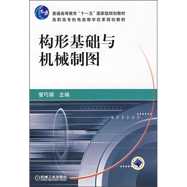 構(gòu)形基礎(chǔ)與機(jī)械制圖