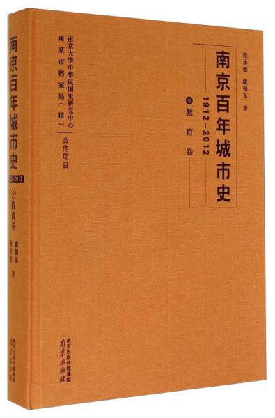 南京百年城市史（1912－2012 9 教育卷）