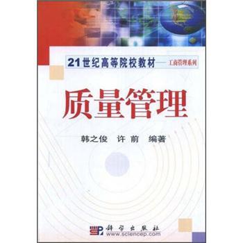 質(zhì)量管理/21世紀(jì)高等院校教材·工商管理系列