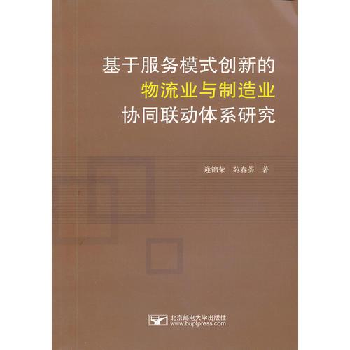 基于服務(wù)模式創(chuàng)新的物流業(yè)與制造業(yè)協(xié)同聯(lián)動(dòng)體系研究