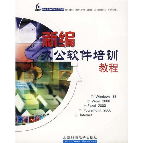 新編辦公軟件培訓(xùn)教程(1CD)