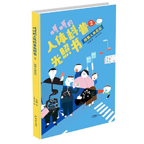 嘎嘎的人體科普光照書(shū)2：探索人體反應(yīng)