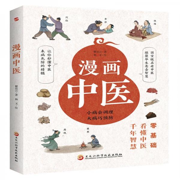 漫畫(huà)中醫(yī)(全彩版)讓你一看就懂，一學(xué)就會(huì)的中醫(yī)常識(shí)，國(guó)寶級(jí)老中醫(yī)瞿岳云教授親自執(zhí)筆，錢(qián)學(xué)森盛贊，中央保健組專家孫光榮鼎力推薦！