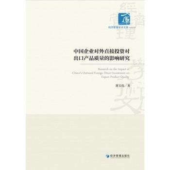中國(guó)企業(yè)對(duì)外直接投資對(duì)出口產(chǎn)品質(zhì)量的影響研究
