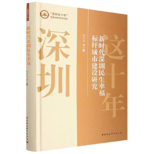 新時代深圳民生幸福標(biāo)桿城市建設(shè)研究