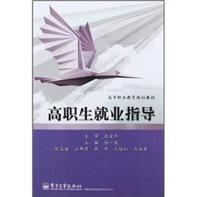 高職生就業(yè)指導(dǎo)