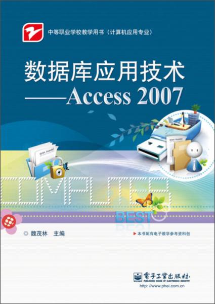 中等职业学校教学用书·计算机应用专业：数据库应用技术（Access 2007）