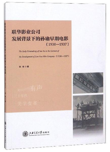 联华影业公司发展背景下的孙瑜早期电影（1930-1937）